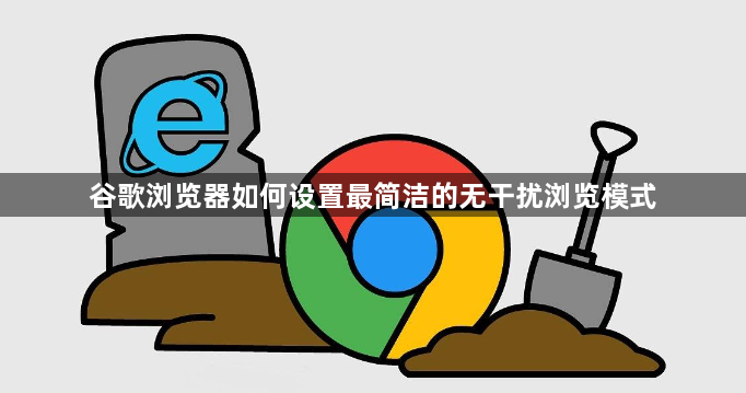 谷歌浏览器如何设置最简洁的无干扰浏览模式1