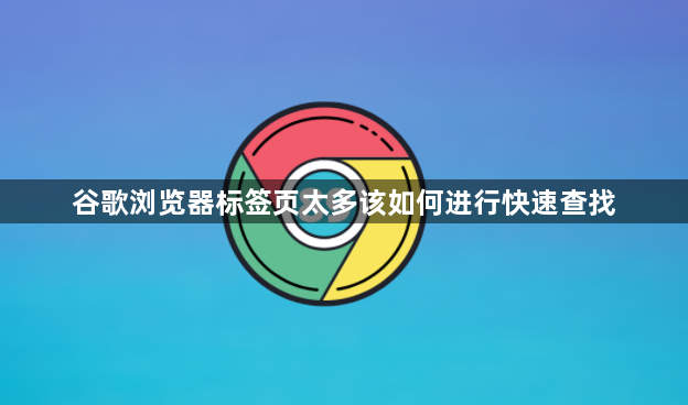 谷歌浏览器标签页太多该如何进行快速查找1