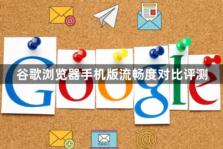谷歌浏览器手机版流畅度对比评测1