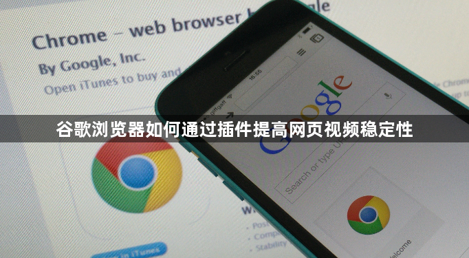 谷歌浏览器如何通过插件提高网页视频稳定性1