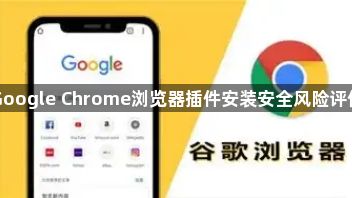 Google Chrome浏览器插件安装安全风险评估1