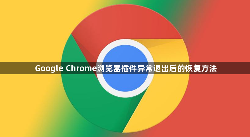 Google Chrome浏览器插件异常退出后的恢复方法1