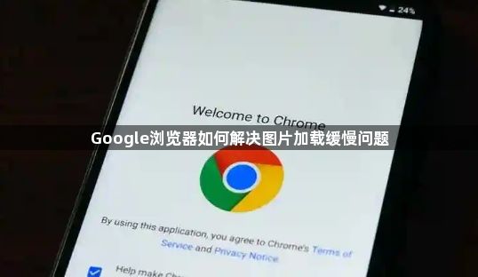 Google浏览器如何解决图片加载缓慢问题1