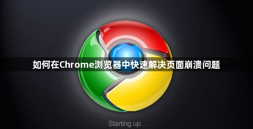 如何在Chrome浏览器中快速解决页面崩溃问题1