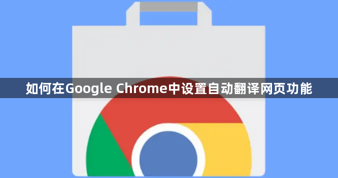 如何在Google Chrome中设置自动翻译网页功能1