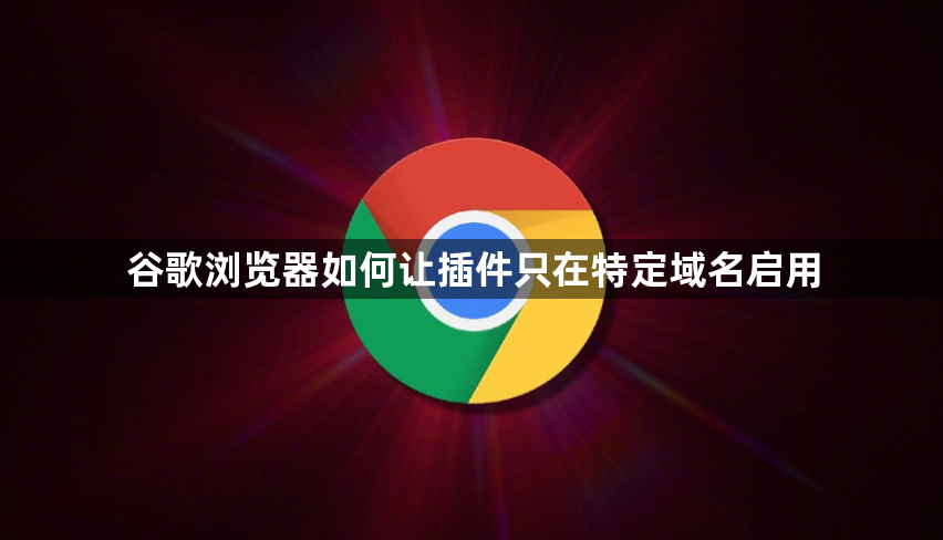 谷歌浏览器如何让插件只在特定域名启用1