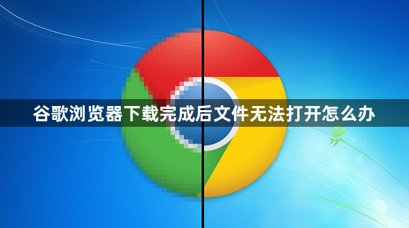 谷歌浏览器下载完成后文件无法打开怎么办1