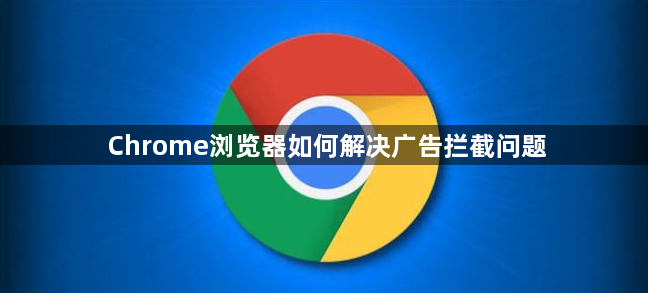 Chrome浏览器如何解决广告拦截问题1