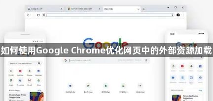 如何使用Google Chrome优化网页中的外部资源加载1