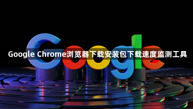 Google Chrome浏览器下载安装包下载速度监测工具1