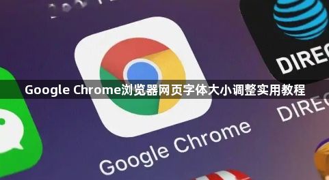 Google Chrome浏览器网页字体大小调整实用教程1