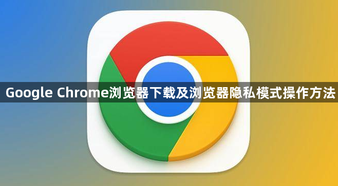 Google Chrome浏览器下载及浏览器隐私模式操作方法1