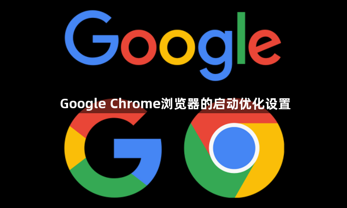 Google Chrome浏览器的启动优化设置1