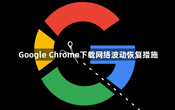 Google Chrome下载网络波动恢复措施1