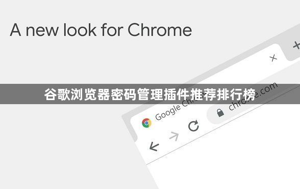 谷歌浏览器密码管理插件推荐排行榜1