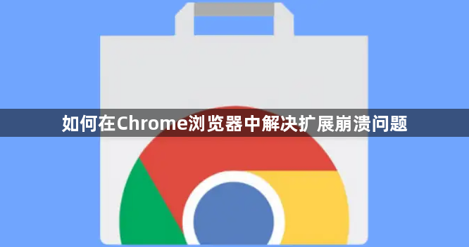 如何在Chrome浏览器中解决扩展崩溃问题1