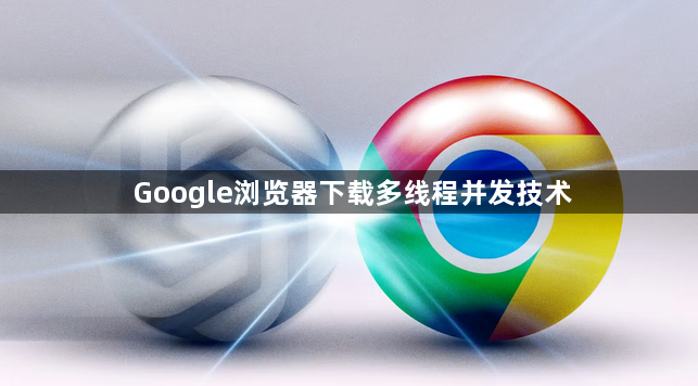 Google浏览器下载多线程并发技术1