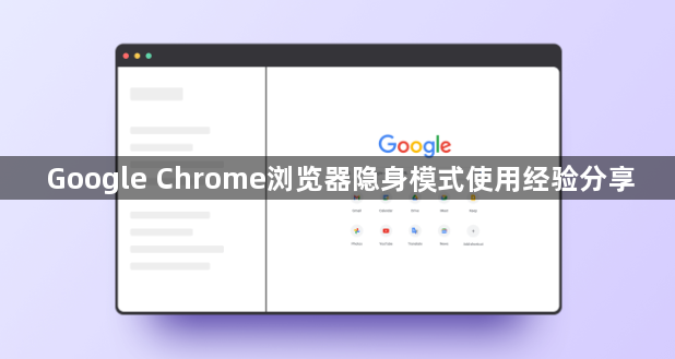 Google Chrome浏览器隐身模式使用经验分享1