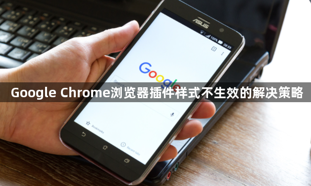 Google Chrome浏览器插件样式不生效的解决策略1