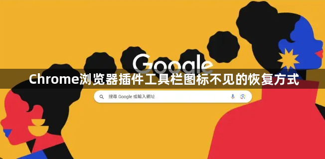 Chrome浏览器插件工具栏图标不见的恢复方式1