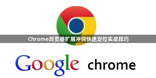Chrome浏览器扩展冲突快速定位实战技巧1