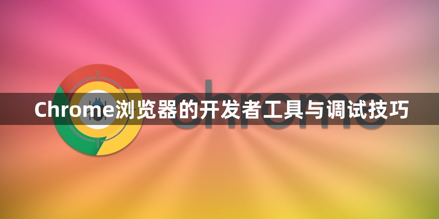 Chrome浏览器的开发者工具与调试技巧1