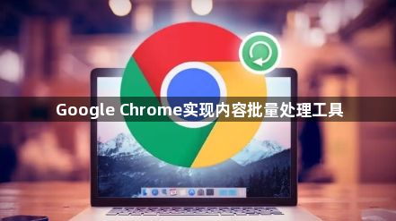Google Chrome实现内容批量处理工具1