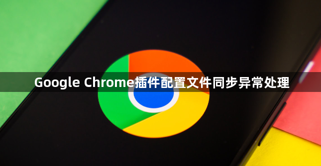 Google Chrome插件配置文件同步异常处理1