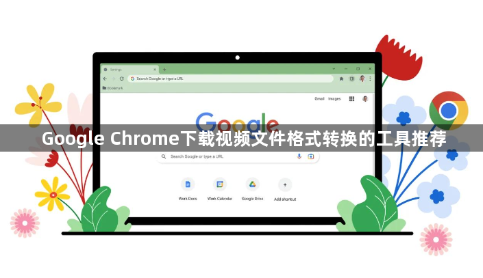 Google Chrome下载视频文件格式转换的工具推荐1