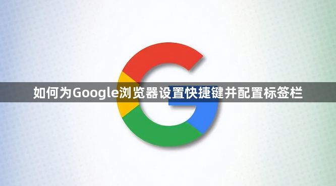 如何为Google浏览器设置快捷键并配置标签栏1