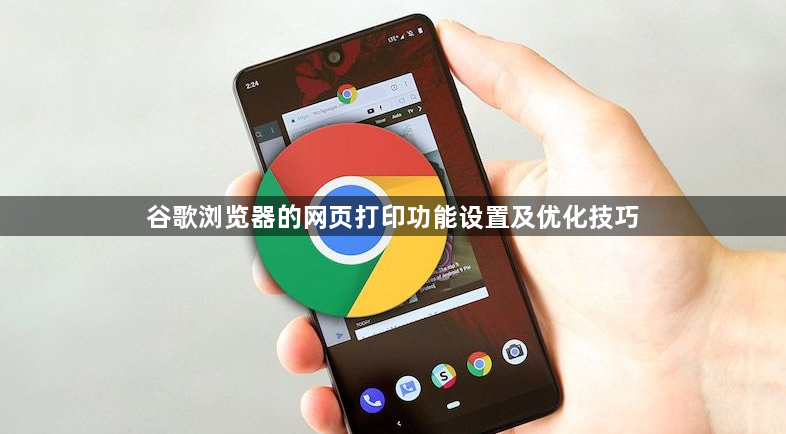 谷歌浏览器的网页打印功能设置及优化技巧1