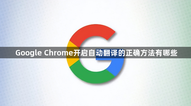 Google Chrome开启自动翻译的正确方法有哪些1