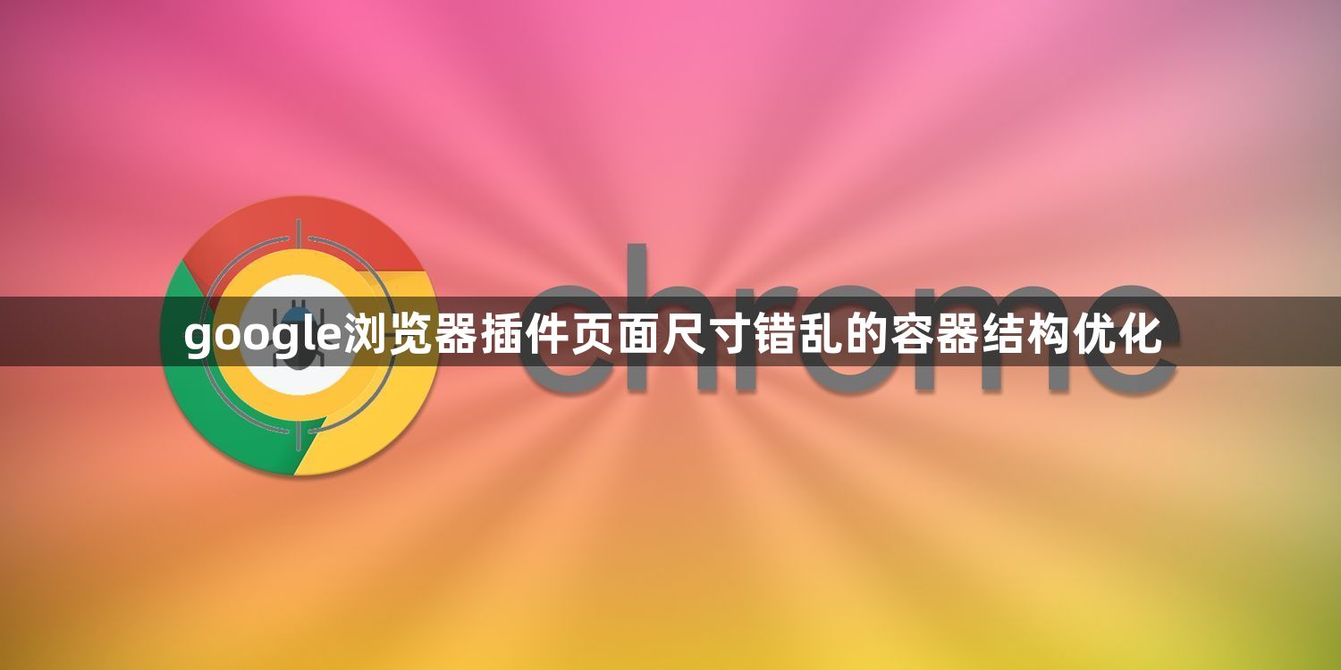 google浏览器插件页面尺寸错乱的容器结构优化1