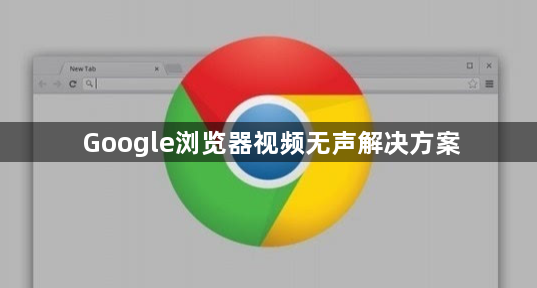 Google浏览器视频无声解决方案1