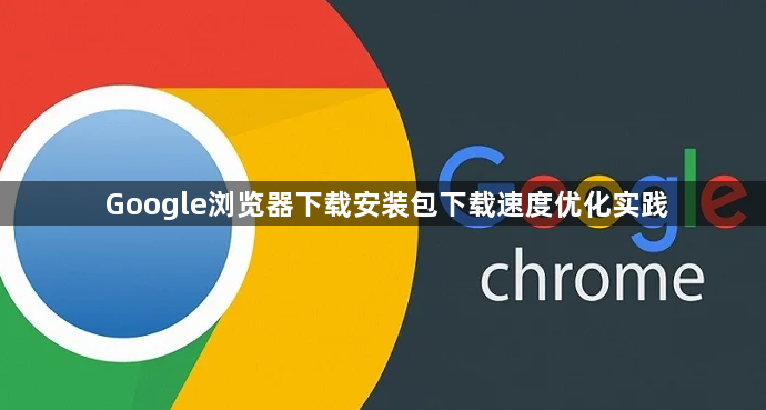 Google浏览器下载安装包下载速度优化实践1