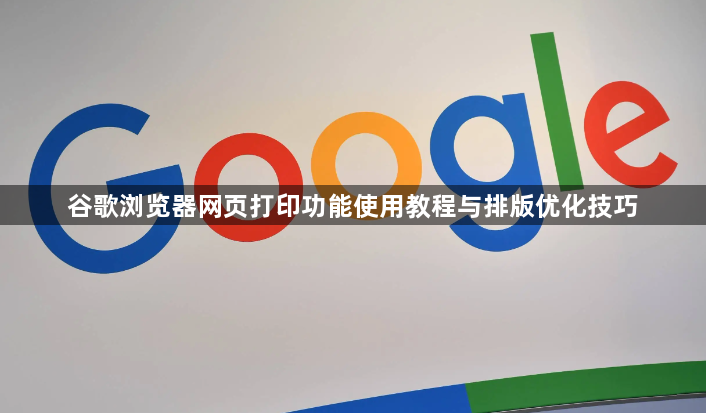 谷歌浏览器网页打印功能使用教程与排版优化技巧1