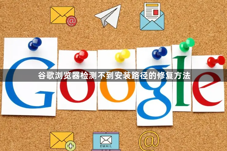 谷歌浏览器检测不到安装路径的修复方法1