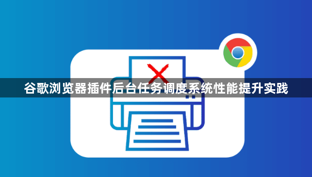 谷歌浏览器插件后台任务调度系统性能提升实践1