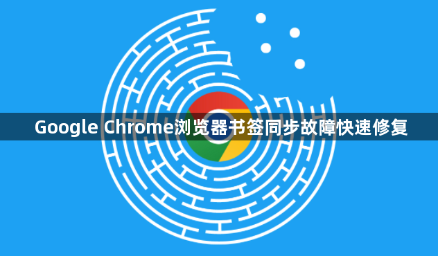 Google Chrome浏览器书签同步故障快速修复1