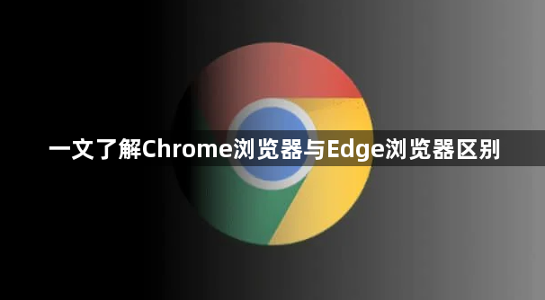 一文了解Chrome浏览器与Edge浏览器区别1