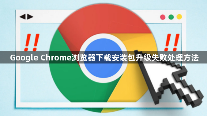 Google Chrome浏览器下载安装包升级失败处理方法1