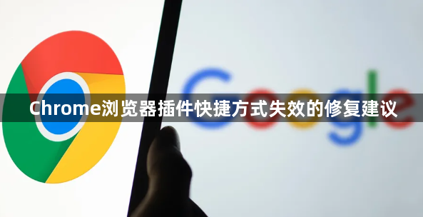Chrome浏览器插件快捷方式失效的修复建议1