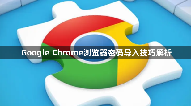 Google Chrome浏览器密码导入技巧解析1