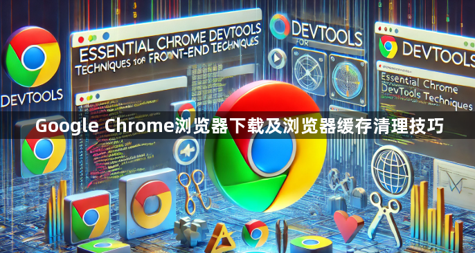 Google Chrome浏览器下载及浏览器缓存清理技巧1