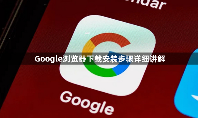 Google浏览器下载安装步骤详细讲解1