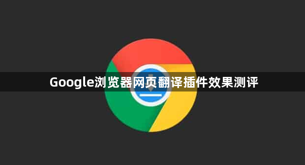 Google浏览器网页翻译插件效果测评1