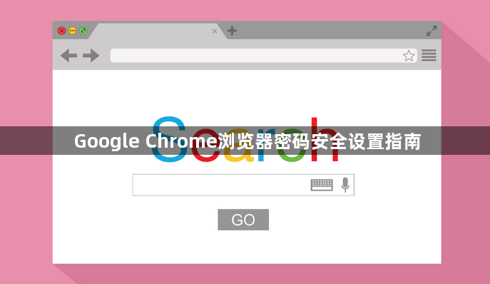 Google Chrome浏览器密码安全设置指南1