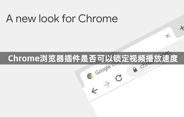 Chrome浏览器插件是否可以锁定视频播放速度1