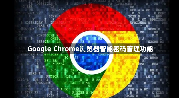 Google Chrome浏览器智能密码管理功能1