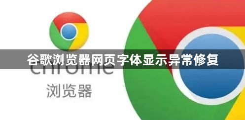 谷歌浏览器网页字体显示异常修复1